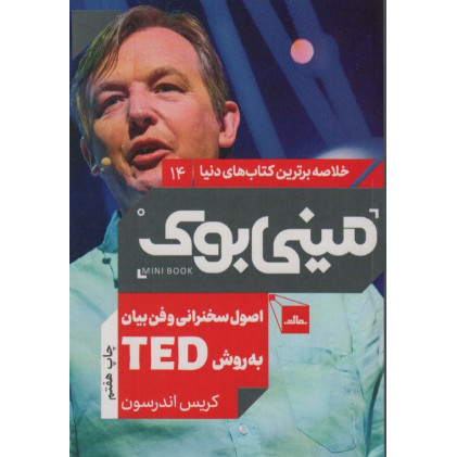کتاب مینی بوک14:اصول سخنرانی و فن بیان به روش تد (TED)،(خلاصه برترین کتاب های دنیا)