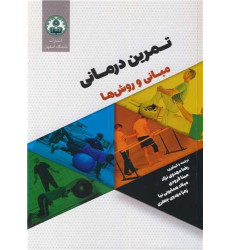 کتاب تمرین درمانی مبانی و روش ها کتاب تمرین درمانی مبانی و روش ها