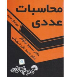 کتاب محاسبات عددی