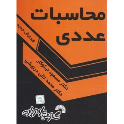 کتاب محاسبات عددی