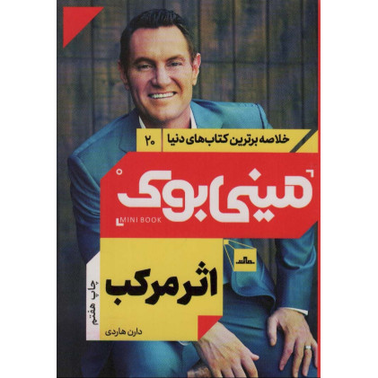 کتاب مینی بوک20:اثر مرکب (خلاصه برترین کتاب های دنیا)