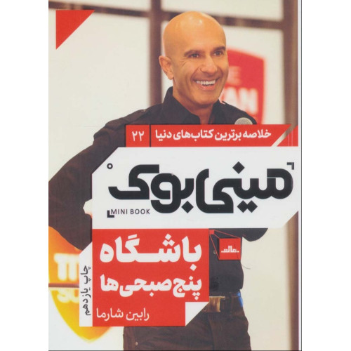 کتاب مینی بوک22:باشگاه پنج صبحی ها (خلاصه برترین کتاب های دنیا)