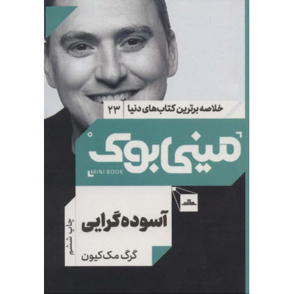 کتاب مینی بوک23:آسوده گرایی (خلاصه برترین کتاب های دنیا)