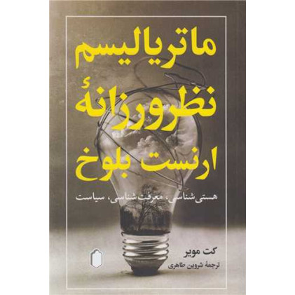 کتاب ماتریالیسم نظرورزانه ارنست بلوخ