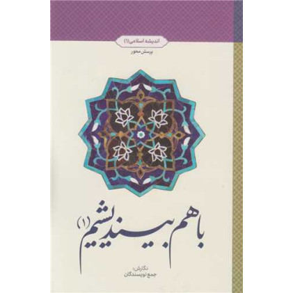 کتاب با هم بیندیشیم (1)؛ طرح پرسش محور کتاب با هم بیندیشیم (1)؛ طرح پرسش محور