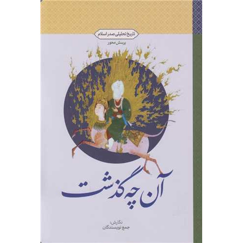 کتاب تاریخ تحلیلی صدر اسلام ، آن چه گذشت
