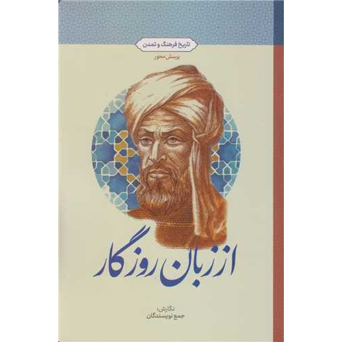 کتاب تاریخ فرهنگ وتمدن ، از زبان روزگار