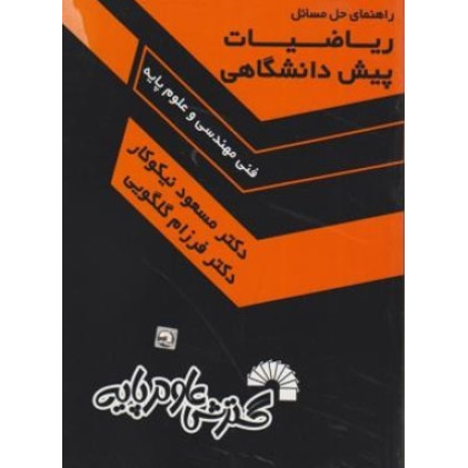 کتاب ریاضیات پیش دانشگاهی 