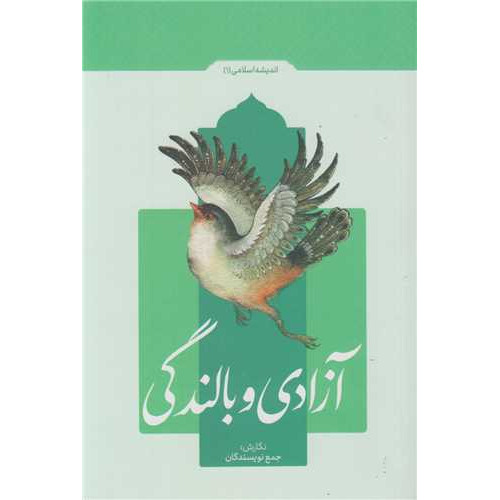 کتاب آزادی و بالندگی