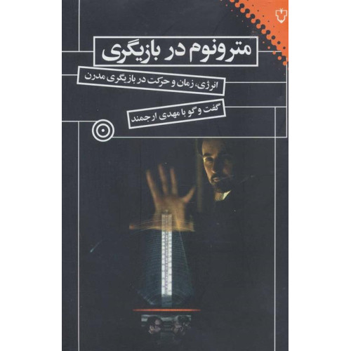 كتاب مترونوم در بازيگري