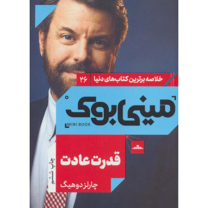کتاب مینی بوک26:قدرت عادت (خلاصه برترین کتاب های دنیا)