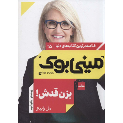 کتاب مینی بوک25:بزن قدش! (خلاصه برترین کتاب های دنیا)