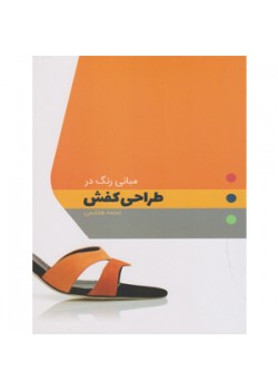 کتاب مبانی رنگ در طراحی کفش