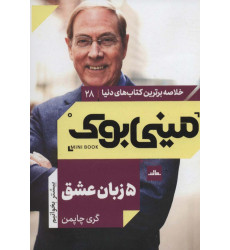 کتاب مینی بوک28:پنج زبان عشق (خلاصه برترین کتاب های دنیا) کتاب مینی بوک28:پنج زبان عشق (خلاصه برترین کتاب های دنیا)