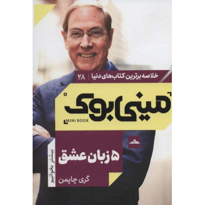 کتاب مینی بوک28:پنج زبان عشق (خلاصه برترین کتاب های دنیا)