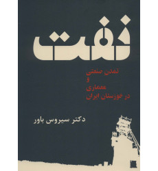 کتاب نفت تمدن صنعت ومعماری در خوزستان ایران کتاب نفت تمدن صنعت ومعماری در خوزستان ایران