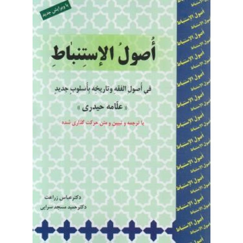 کتاب اصول الاستنباط فی اصول الفقه و تاریخچه با اسلوب جدید