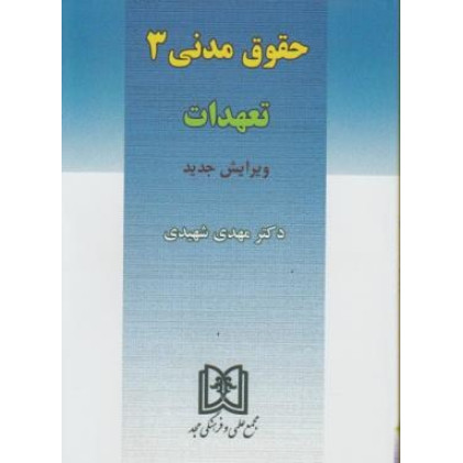 کتاب حقوق مدنی 3 «تعهدات»