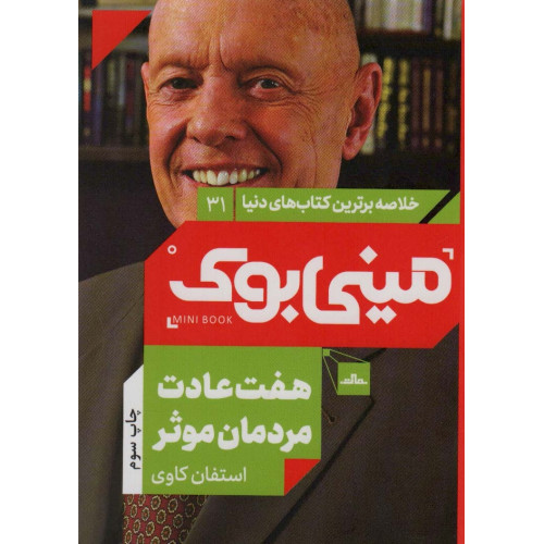 کتاب مینی بوک31: هفت عادت مردمان موثر (خلاصه برترین کتاب های دنیا)