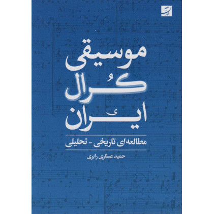 کتاب موسیقی کرال ایران مطالعه تاریخی تحلیلی