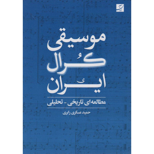 کتاب موسیقی کرال ایران مطالعه تاریخی تحلیلی