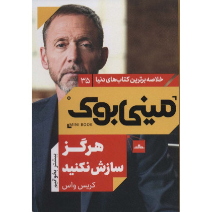 کتاب مینی بوک35:هرگز سازش نکنید (خلاصه برترین کتاب های دنیا)
