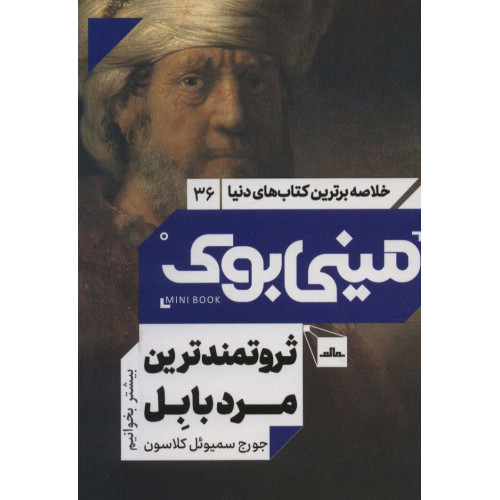 کتاب مینی بوک36:ثروتمندترین مرد بابل (خلاصه برترین کتاب های دنیا)