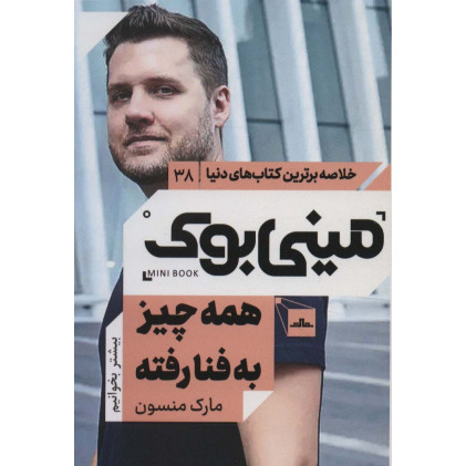 کتاب مینی بوک38:همه چیز به فنا رفته (خلاصه برترین کتاب های دنیا)