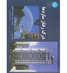 کتاب درک رفتار سازه ها