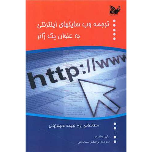کتاب ترجمه وب سایتهای اینترنتی به عنوان یک ژانر