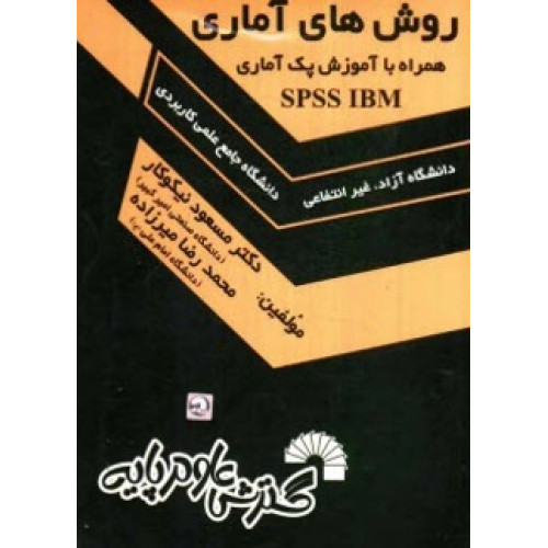کتاب روش های آماری همراه با آموزش پک آماری spss ibm