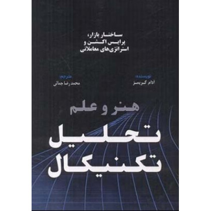کتاب هنر و علم تحلیل تکنیکال