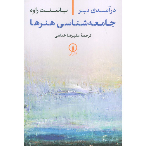 کتاب جامعه شناسی هنر ها
