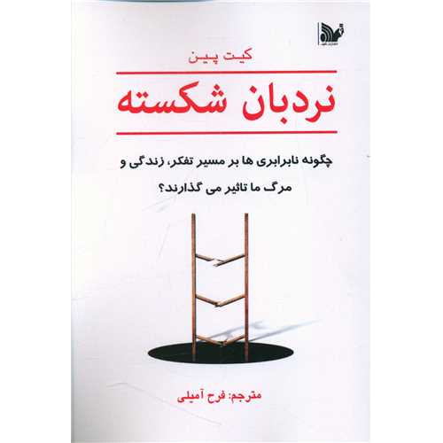 کتاب نردبان شکسته