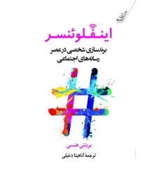 كتاب اینفلوئنسر،برند سازی شخصی در عصر رسانههای اجتماعي كتاب اینفلوئنسر،برند سازی شخصی در عصر رسانههای اجتماعي