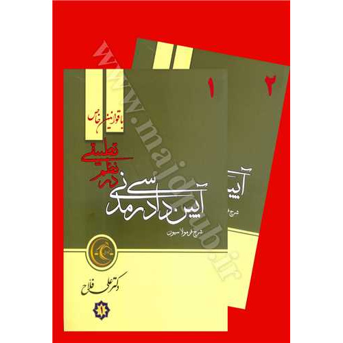 کتاب آیین دادرسی مدنی در نظم تطبیقی «با قوانین خاص»