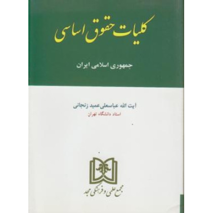 کتاب کلیات حقوق اساسی در جمهوری اسلامی ایران
