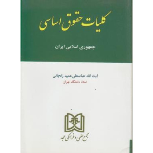 کتاب کلیات حقوق اساسی در جمهوری اسلامی ایران