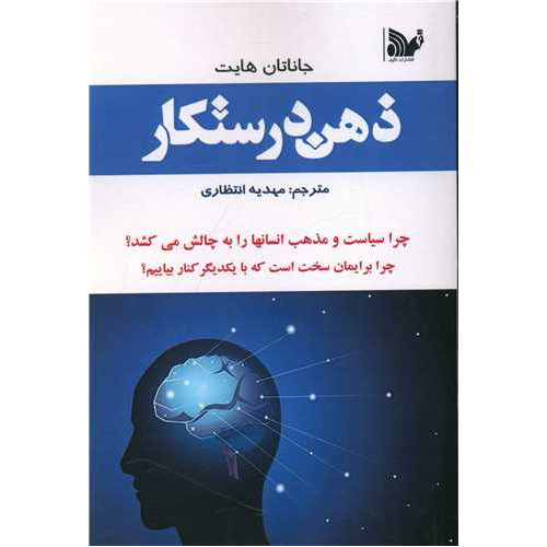 کتاب ذهن درستکار