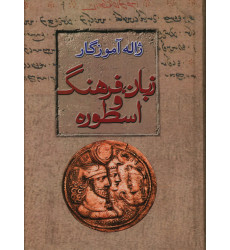 کتاب زبان، فرهنگ و اسطوره کتاب زبان، فرهنگ و اسطوره