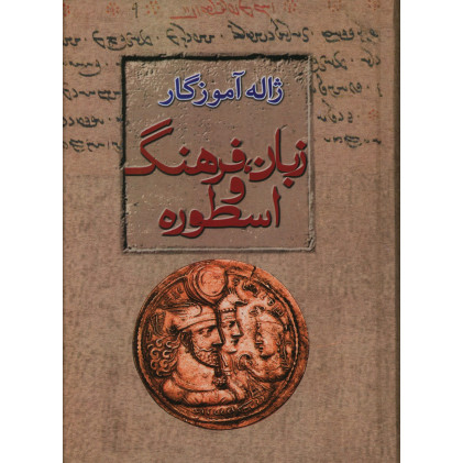کتاب زبان، فرهنگ و اسطوره