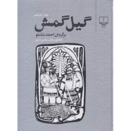 كتاب گيل گمش