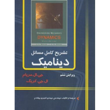 کتاب تشریح کامل مسائل دینامیک