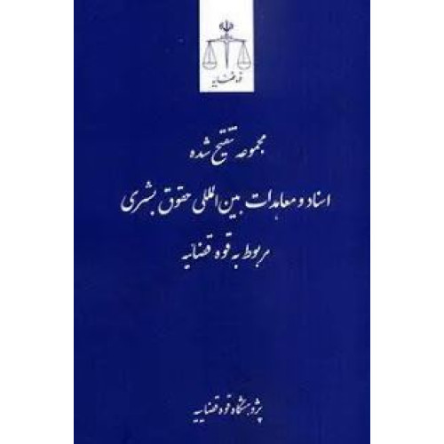 کتاب مجموعه تنقیح شده اسناد و معاهدات بین المللی حقوق بشری مربوط به قوه قضاییه