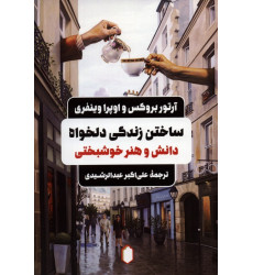 کتاب ساختن زندگی دلخواه؛ دانش و هنر خوشبخت بودن