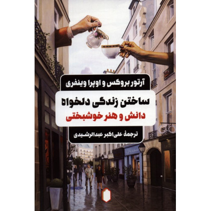کتاب ساختن زندگی دلخواه؛ دانش و هنر خوشبخت بودن