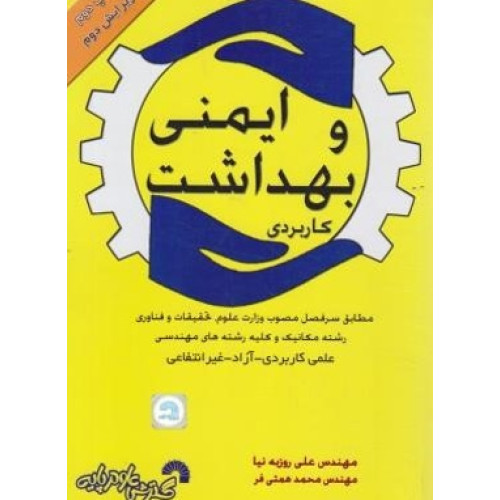 کتاب ایمنی و بهداشت کاربردی