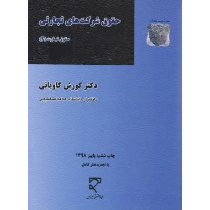 کتاب حقوق شرکت های تجارتی تجارت 2