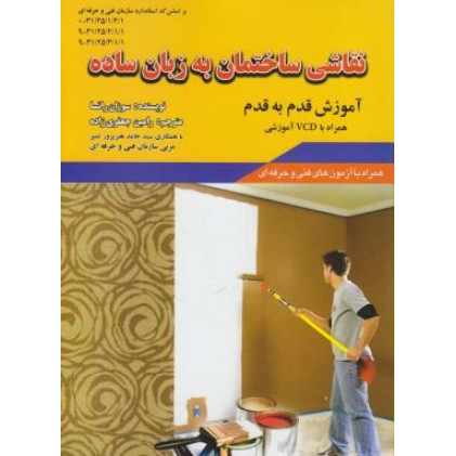 کتاب نقاشی ساختمان به زبان ساده