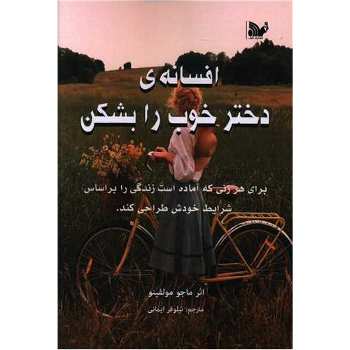 کتاب افسانه ی دختر خوب را بشکن